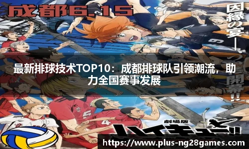 最新排球技术TOP10：成都排球队引领潮流，助力全国赛事发展