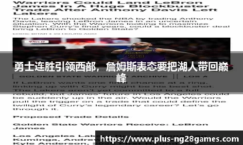 勇士连胜引领西部，詹姆斯表态要把湖人带回巅峰