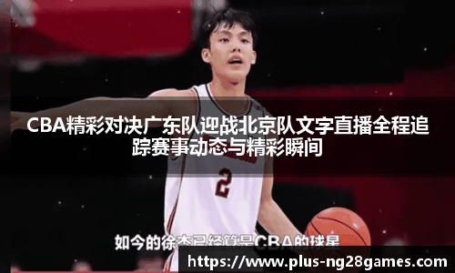CBA精彩对决广东队迎战北京队文字直播全程追踪赛事动态与精彩瞬间