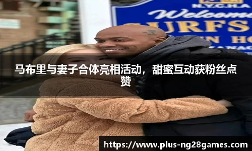 马布里与妻子合体亮相活动,甜蜜互动获粉丝点赞