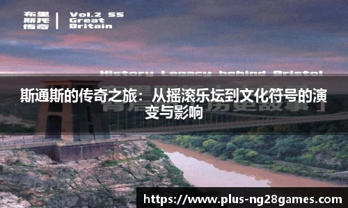 斯通斯的传奇之旅:从摇滚乐坛到文化符号的演变与影响