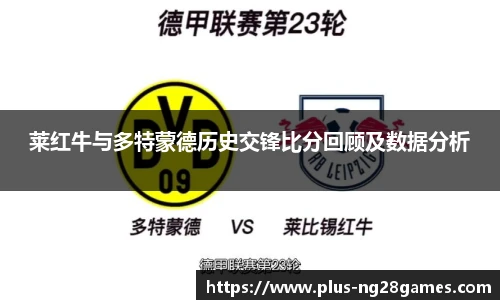 莱红牛与多特蒙德历史交锋比分回顾及数据分析