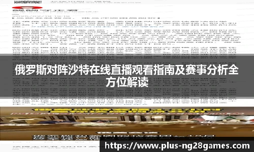 俄罗斯对阵沙特在线直播观看指南及赛事分析全方位解读