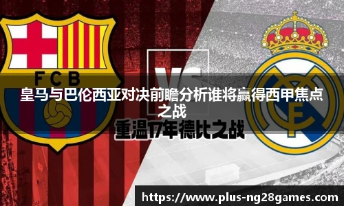 皇马与巴伦西亚对决前瞻分析谁将赢得西甲焦点之战