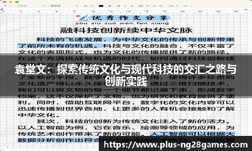 袁堂文：探索传统文化与现代科技的交汇之路与创新实践