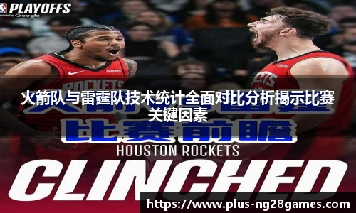 火箭队与雷霆队技术统计全面对比分析揭示比赛关键因素