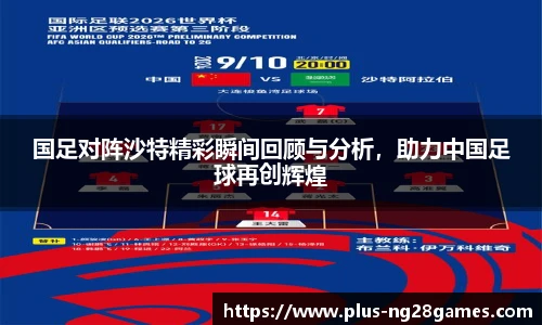 国足对阵沙特精彩瞬间回顾与分析，助力中国足球再创辉煌