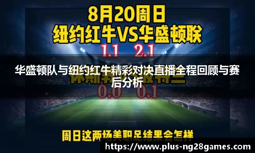 华盛顿队与纽约红牛精彩对决直播全程回顾与赛后分析