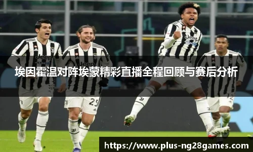 埃因霍温对阵埃蒙精彩直播全程回顾与赛后分析