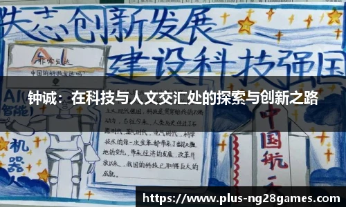 钟诚:在科技与人文交汇处的探索与创新之路