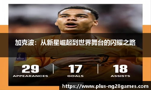 加克波:从新星崛起到世界舞台的闪耀之路
