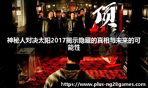 神秘人对决太阳2017揭示隐藏的真相与未来的可能性