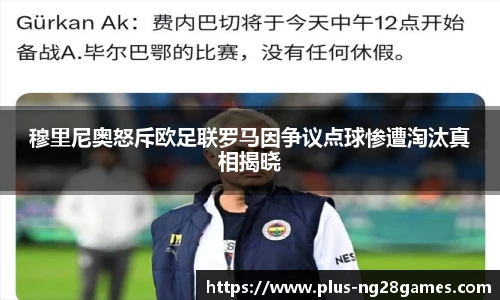 穆里尼奥怒斥欧足联罗马因争议点球惨遭淘汰真相揭晓