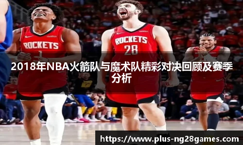 2018年NBA火箭队与魔术队精彩对决回顾及赛季分析
